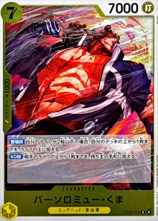 バーソロミュー・くま