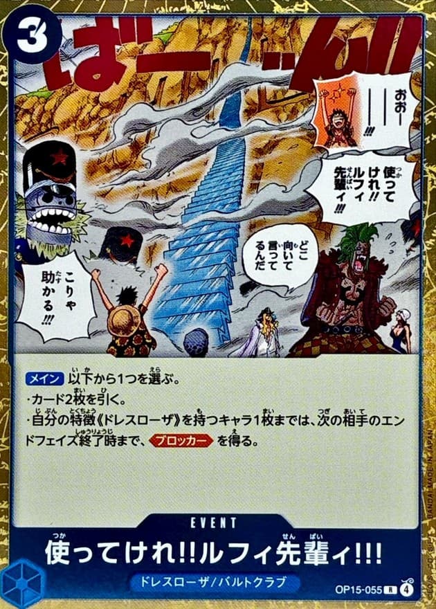 使ってけれ!!ルフィ先輩ィ!!!