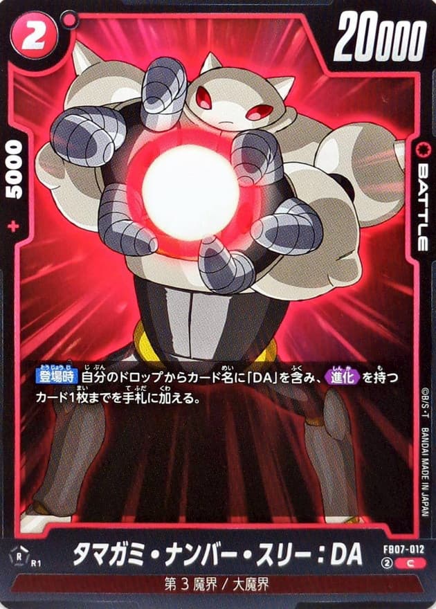 タマガミ・ナンバー・スリー：DA