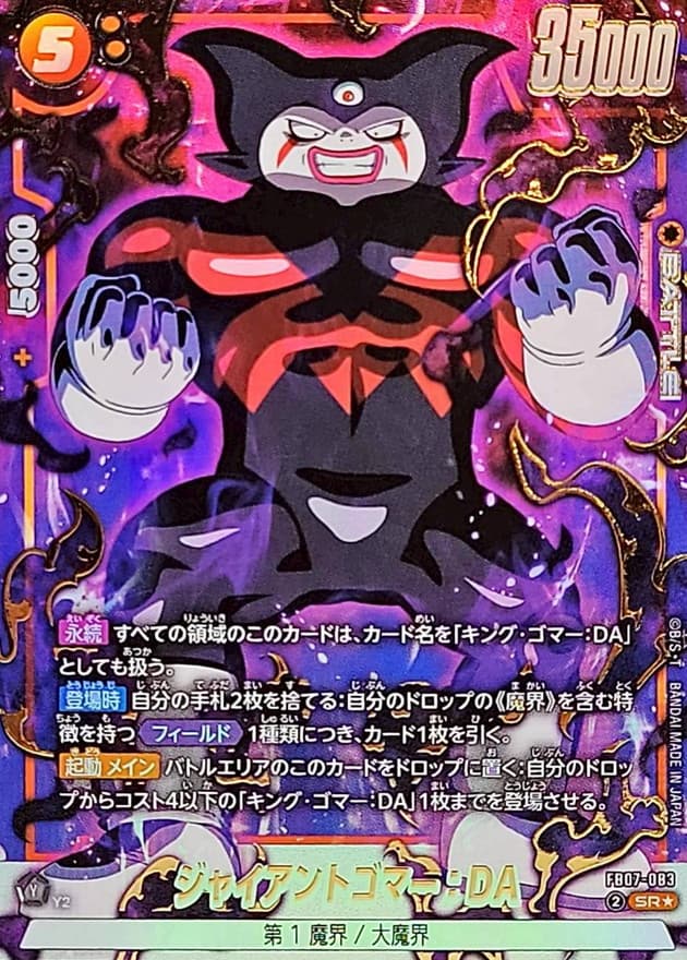 ジャイアントゴマー：DA()