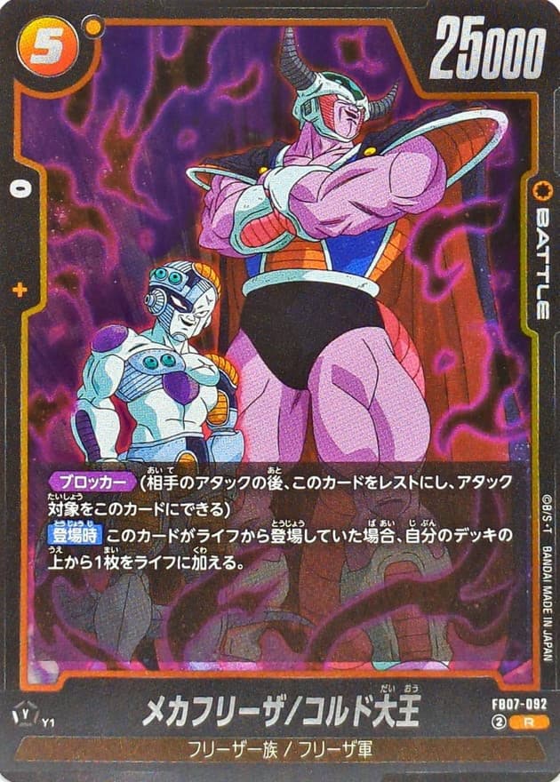 メカフリーザ/コルド大王