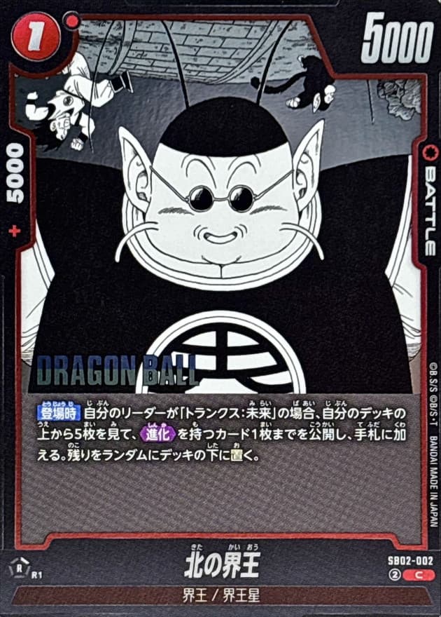 北の界王(漫画絵)