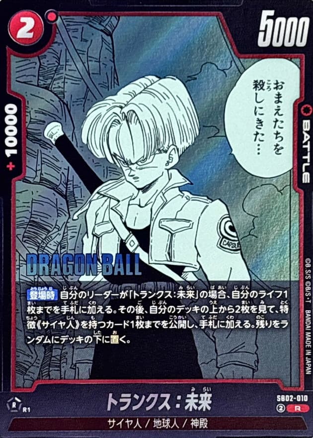 トランクス：未来(漫画絵)