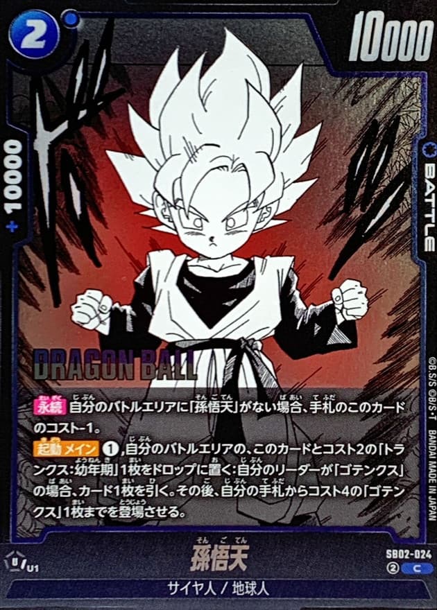 孫悟天(漫画絵)