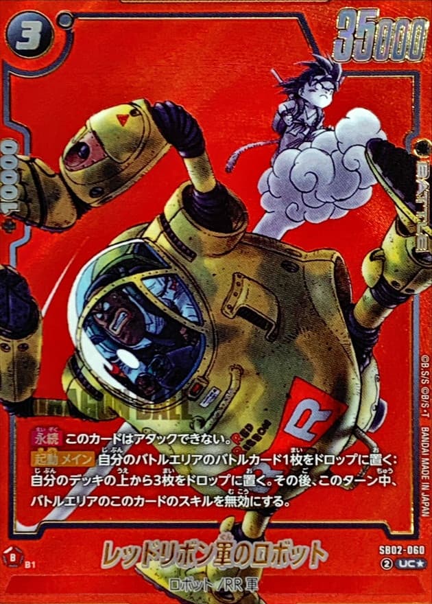 レッドリボン軍のロボット(/赤背景/漫画絵)