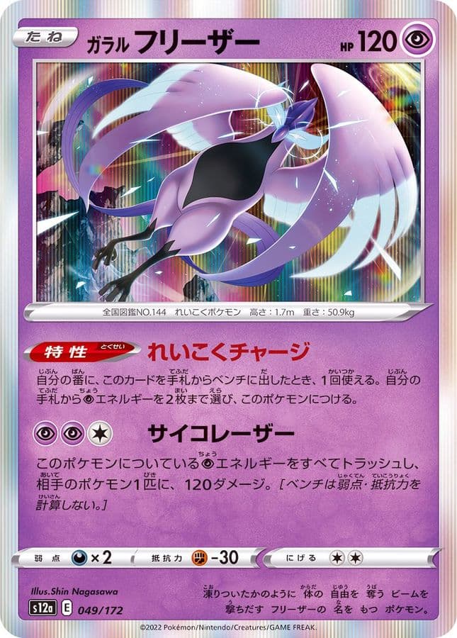 ガラルフリーザー(R仕様)