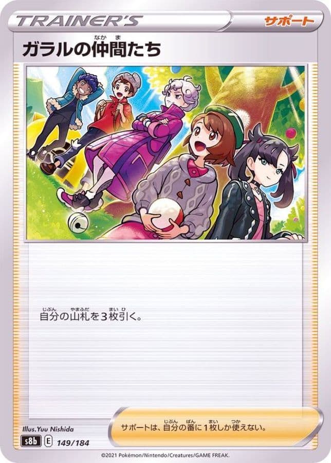 ガラルの仲間たち(/ハイクラスパック仕様)