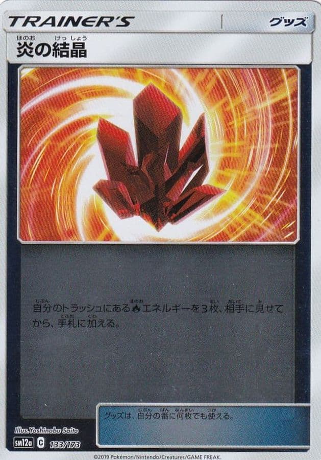 炎の結晶()