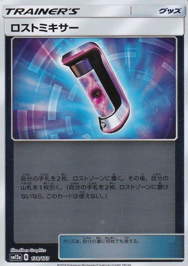 ロストミキサー()