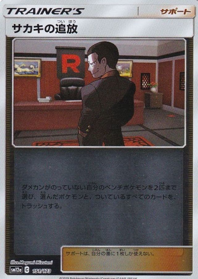 サカキの追放()