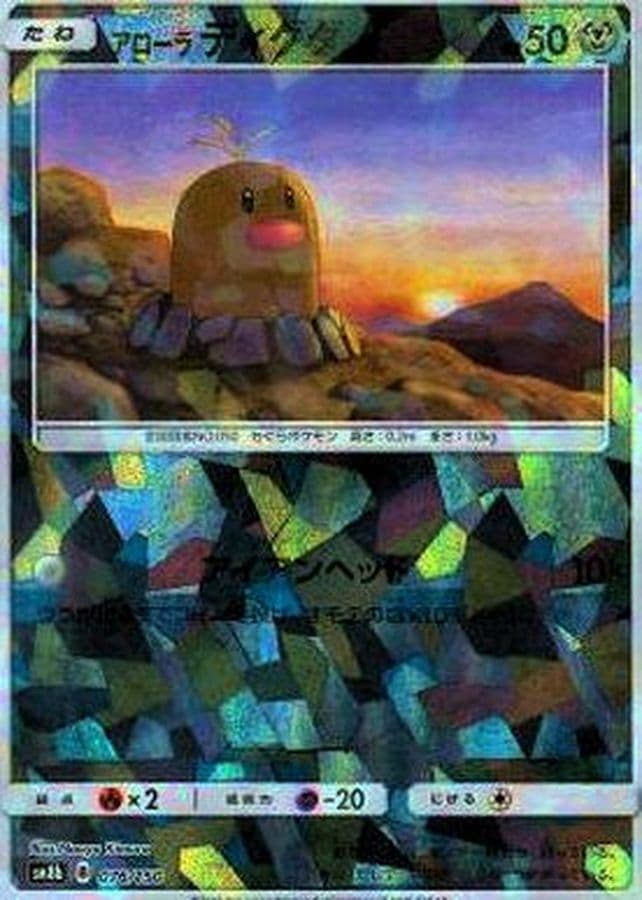 アローラディグダ(/ハイクラスパック仕様)