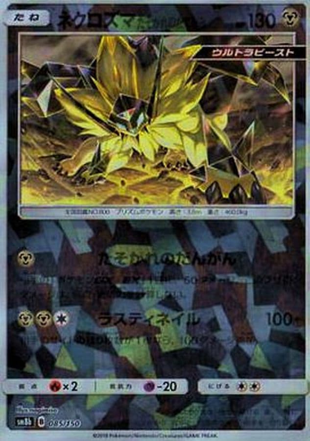 ネクロズマたそがれのたてがみ(/ハイクラスパック仕様)