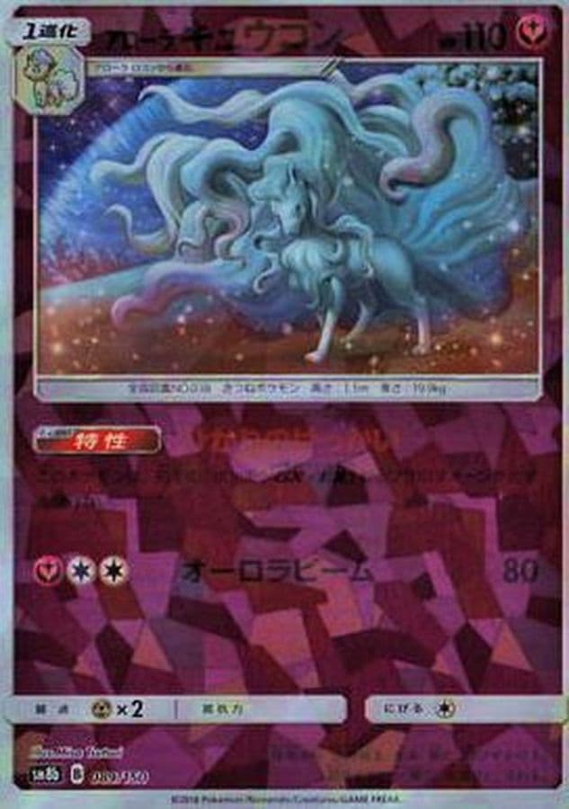 アローラキュウコン(/ハイクラスパック仕様)