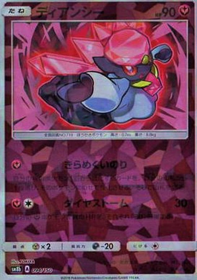 ディアンシー(/ハイクラスパック仕様)