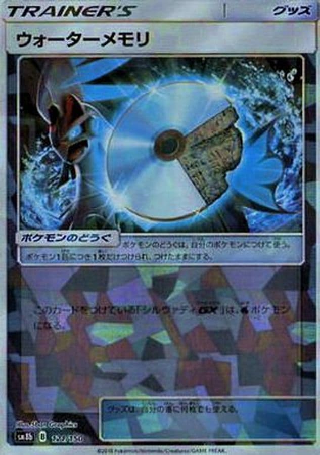 ウォーターメモリ(/ハイクラスパック仕様)