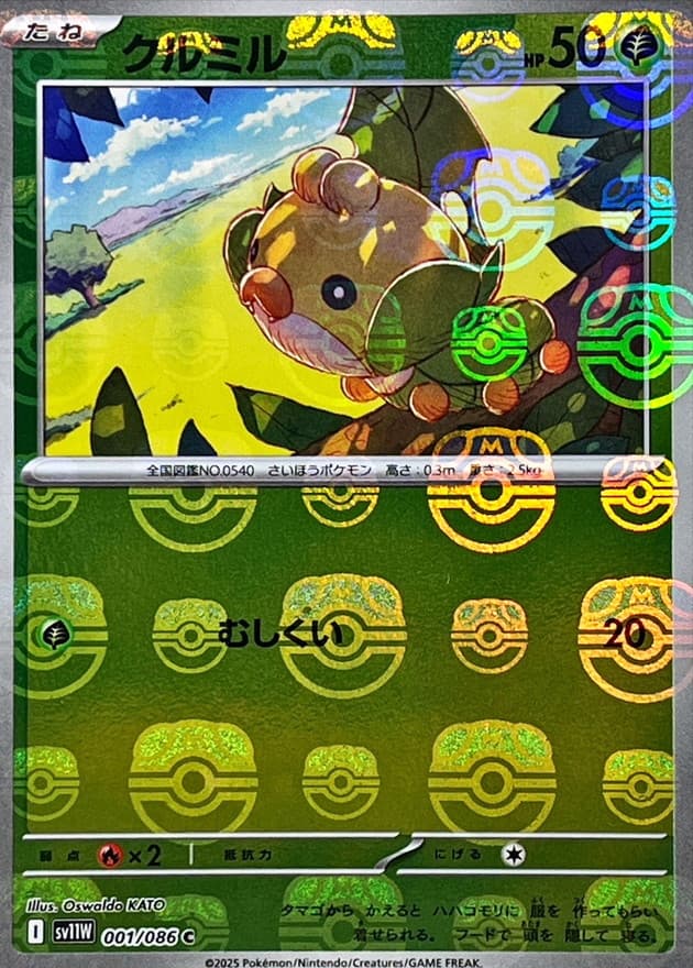 クルミル(マスターボール)