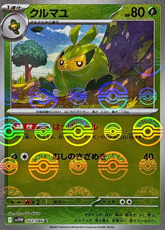 クルマユ(モンスターボール)