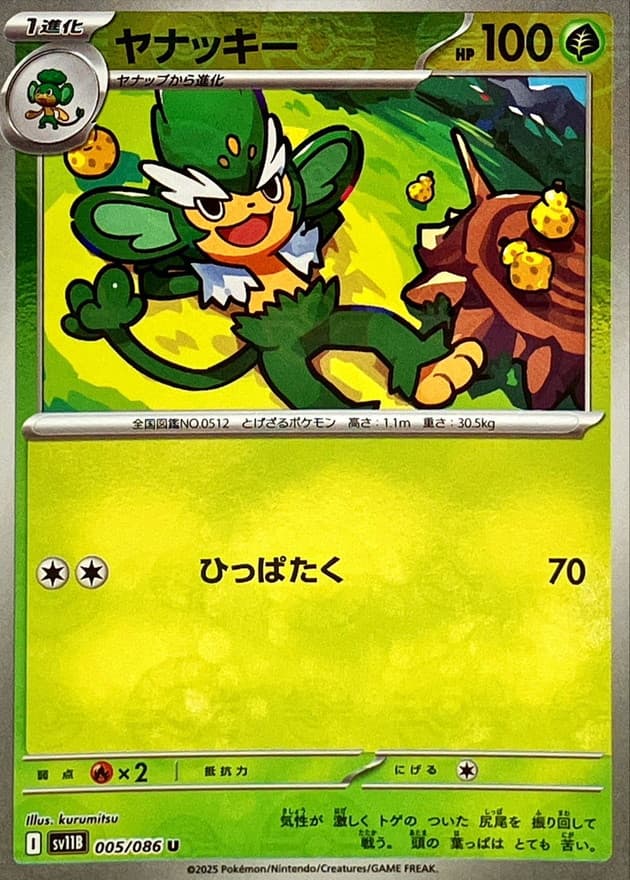 ヤナッキー(モンスターボール)