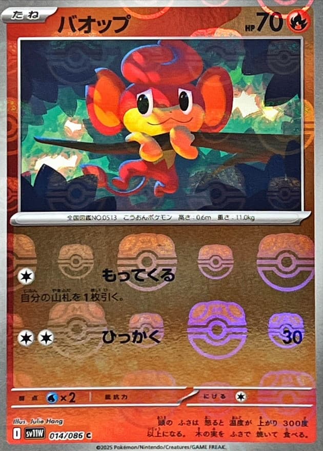 バオップ(マスターボール)