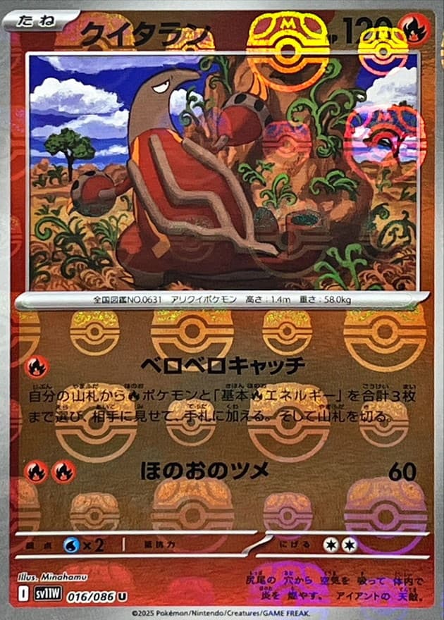 クイタラン(マスターボール)