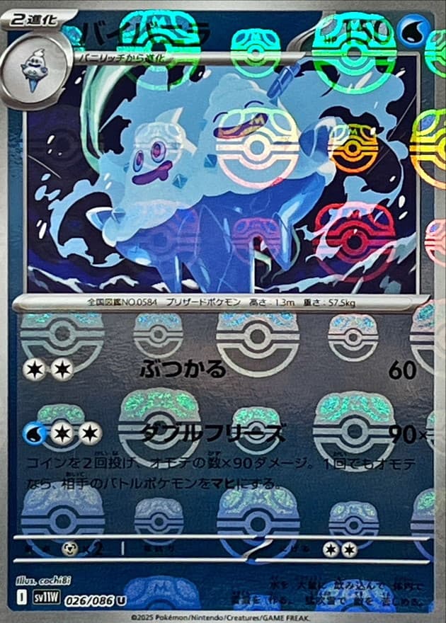 バイバニラ(マスターボール)