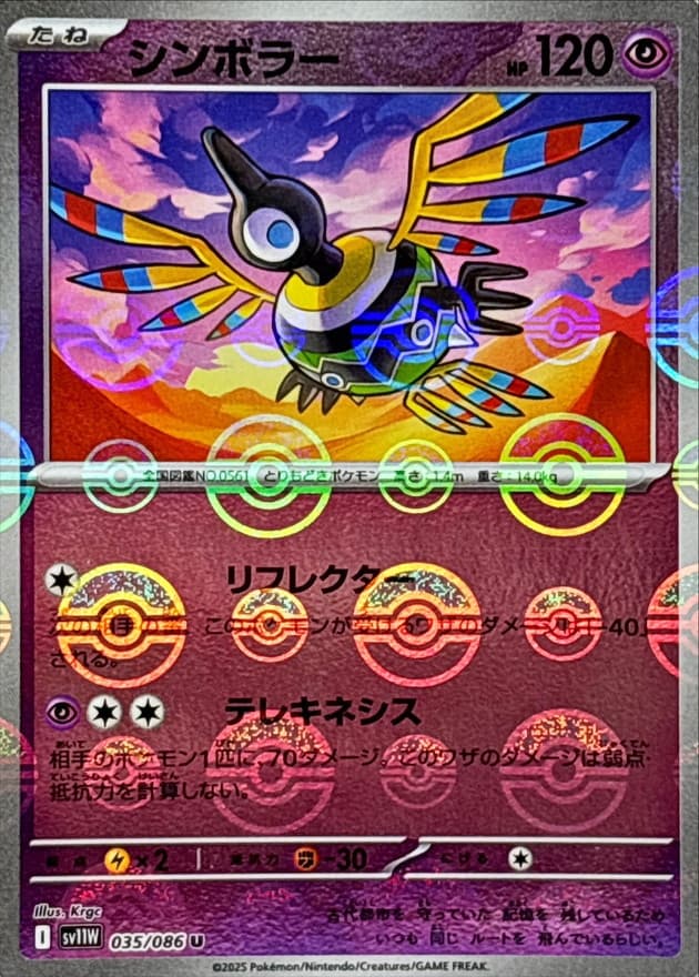 シンボラー(モンスターボール)