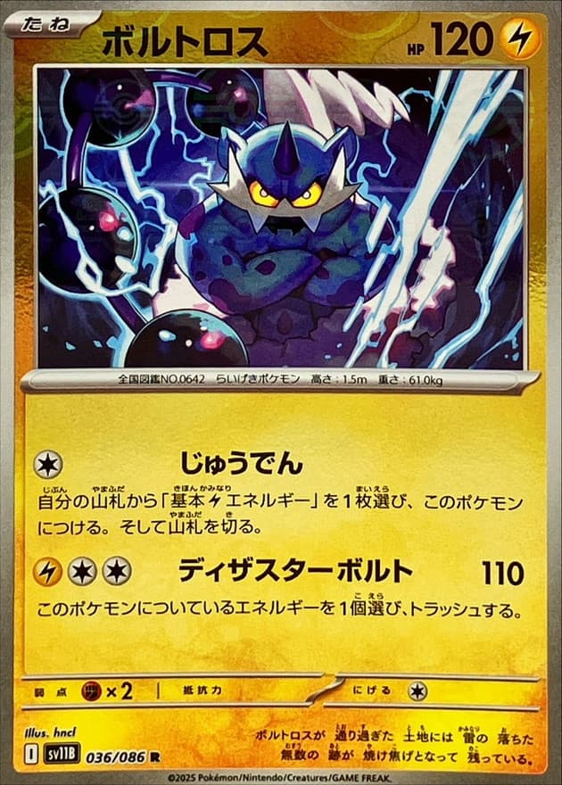 ボルトロス(モンスターボール)