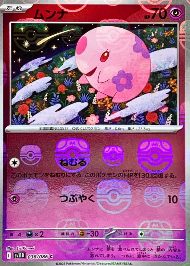 ムンナ(マスターボール)