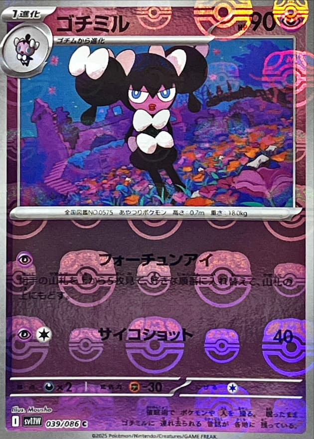 ゴチミル(マスターボール)