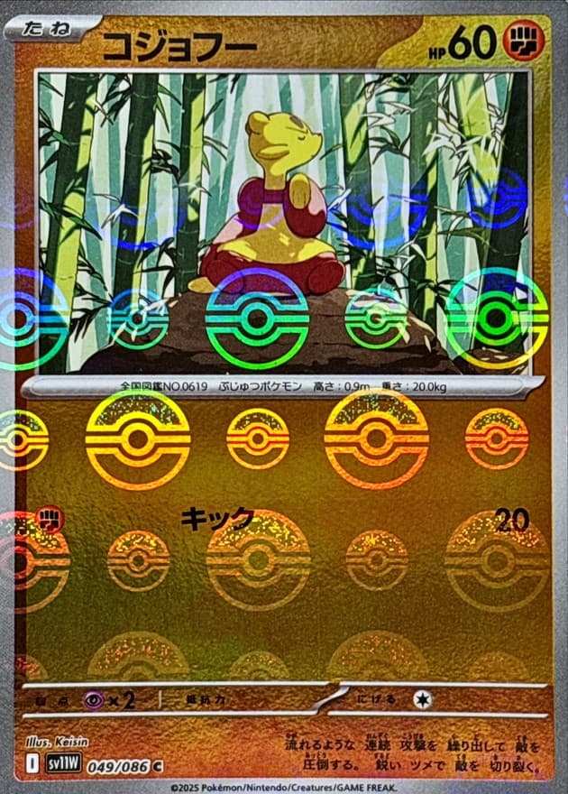 コジョフー(モンスターボール)