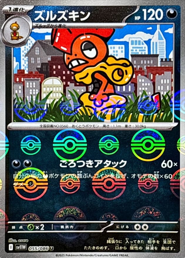 ズルズキン(モンスターボール)