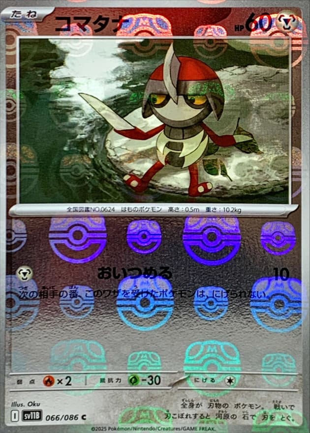 コマタナ(マスターボール)