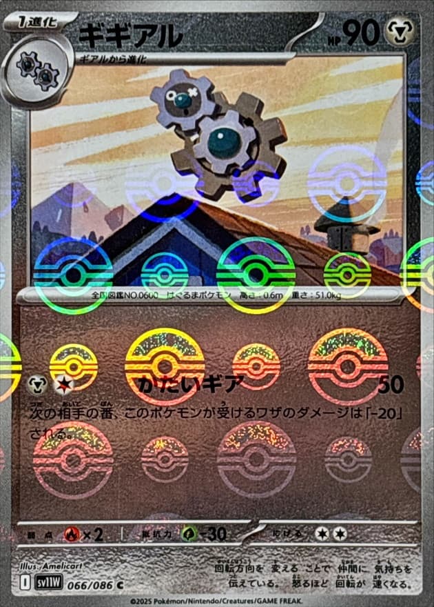 ギギアル(モンスターボール)