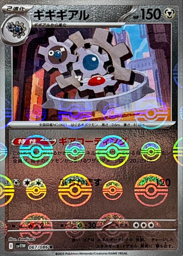 ギギギアル(モンスターボール)