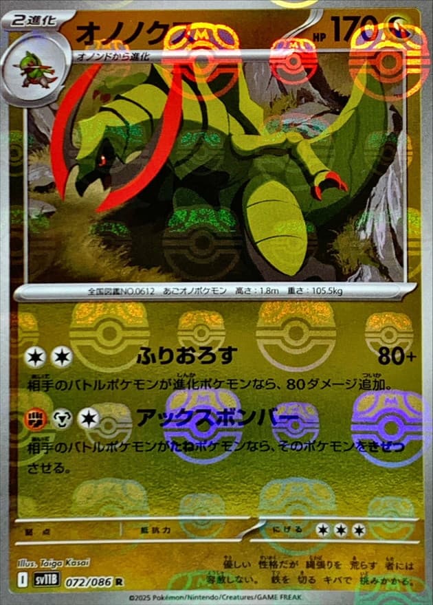 オノノクス(マスターボール)