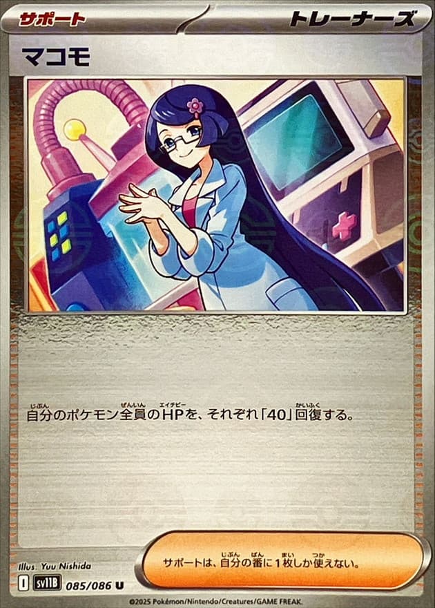 マコモ(モンスターボール)