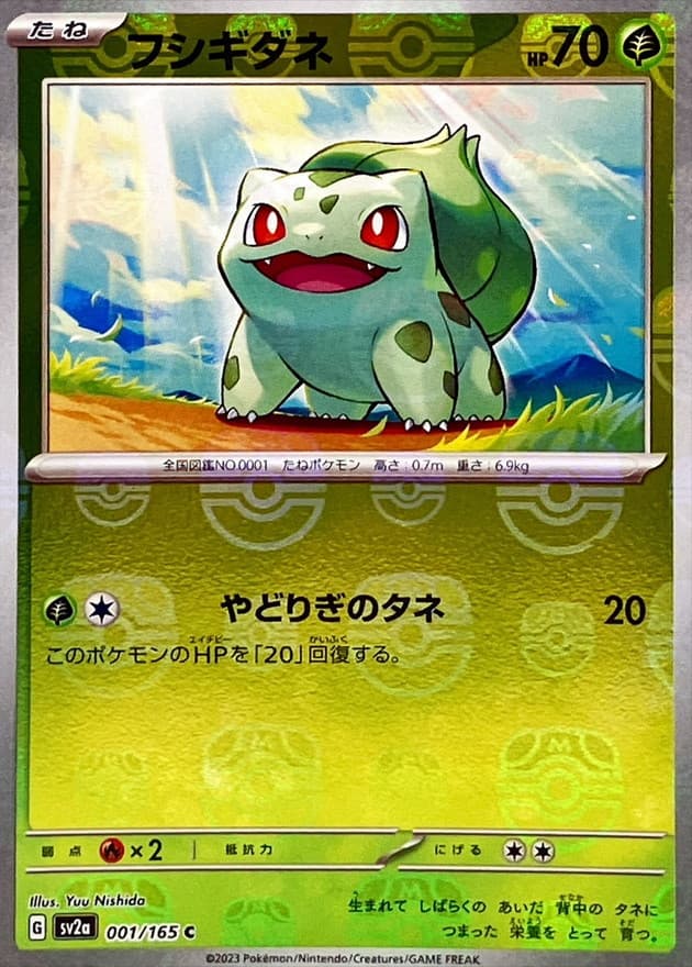 フシギダネ(マスターボール)