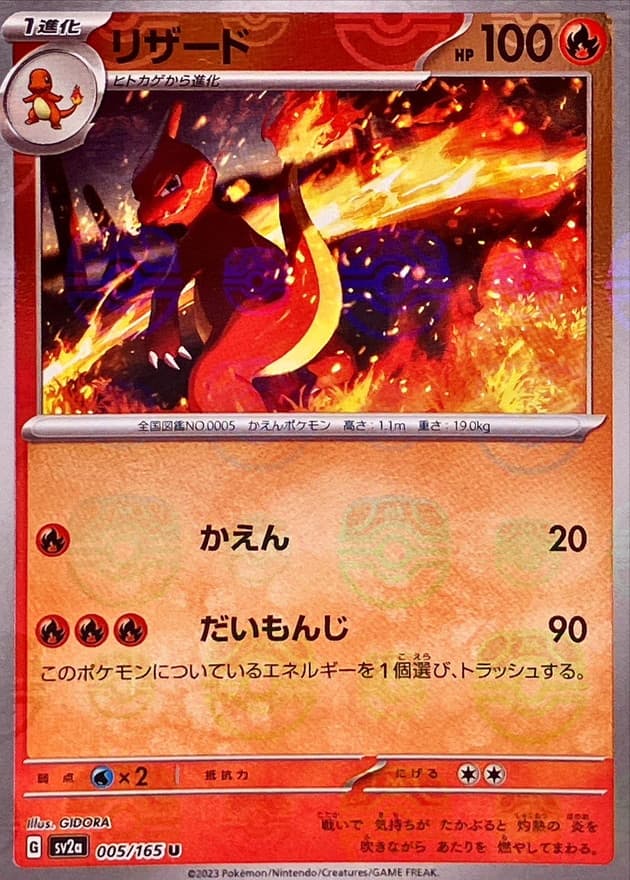 リザード(マスターボール)