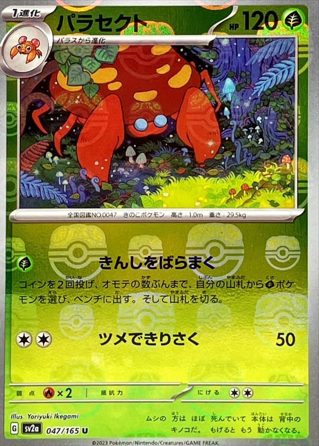 パラセクト(マスターボール)