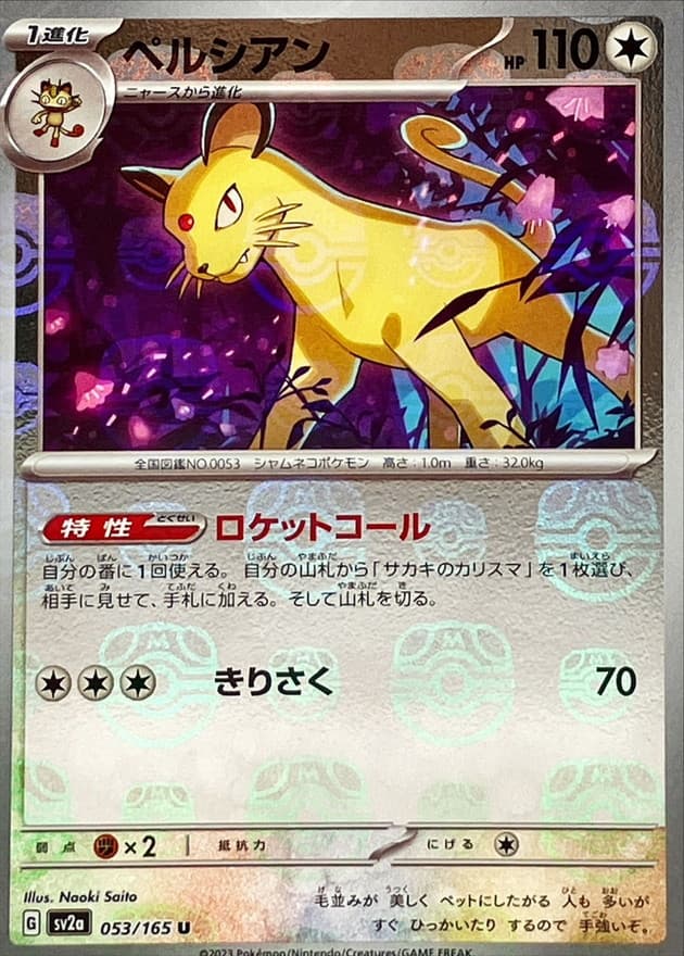 ペルシアン(マスターボール)