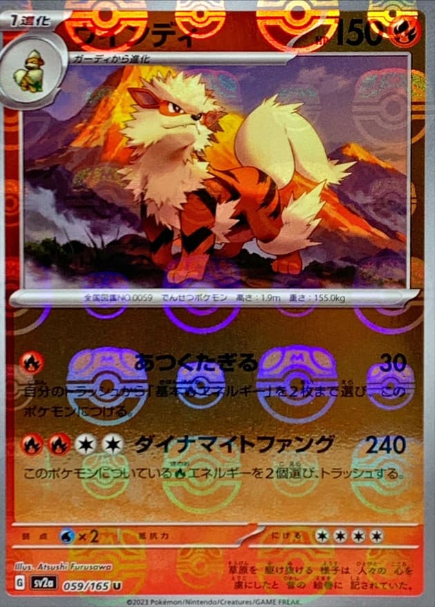 ウインディ(マスターボール)