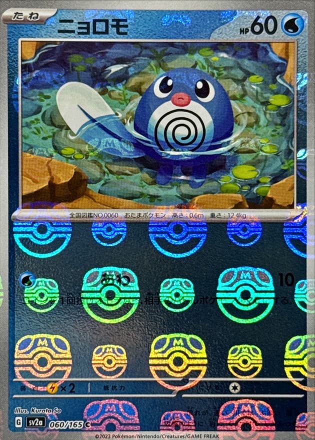 ニョロモ(マスターボール)