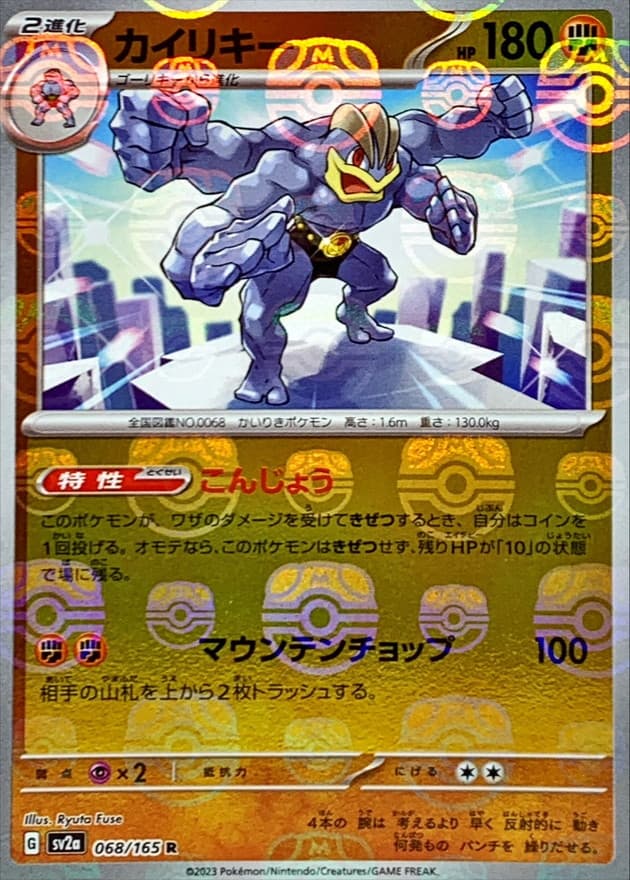 カイリキー(マスターボール)