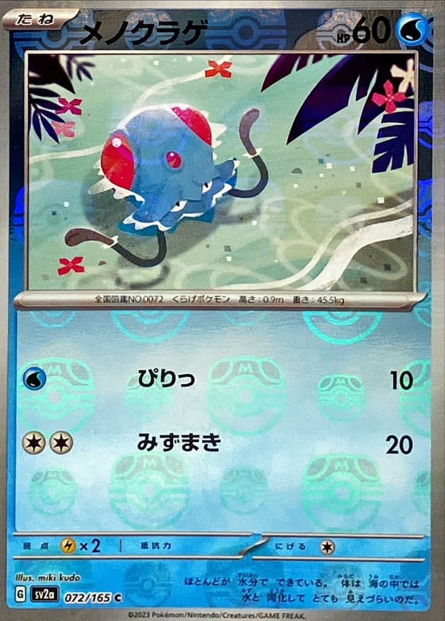 メノクラゲ(マスターボール)