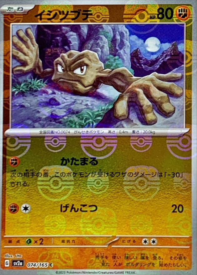 イシツブテ(マスターボール)