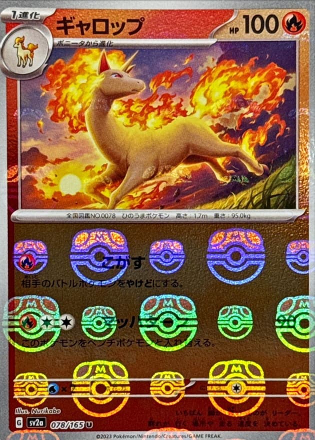 ギャロップ(マスターボール)