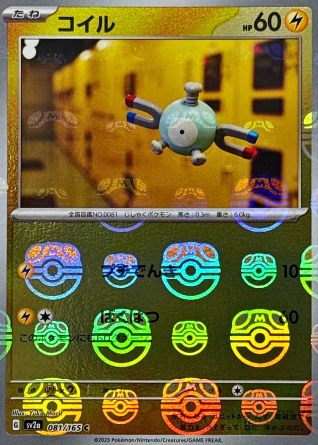 コイル(マスターボール)