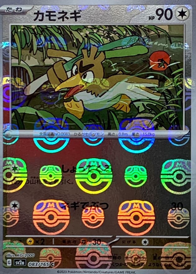 カモネギ(マスターボール)