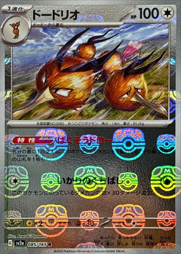 ドードリオ(マスターボール)