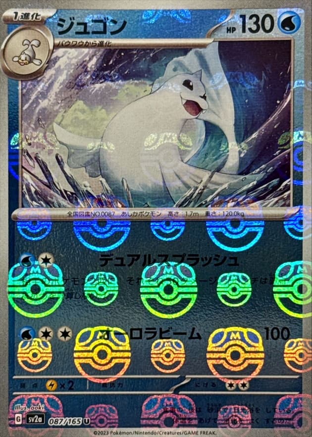 ジュゴン(マスターボール)